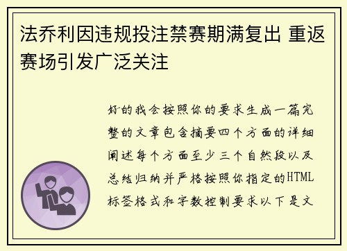 法乔利因违规投注禁赛期满复出 重返赛场引发广泛关注