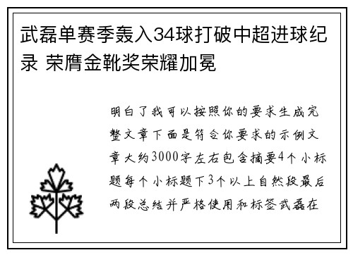 武磊单赛季轰入34球打破中超进球纪录 荣膺金靴奖荣耀加冕