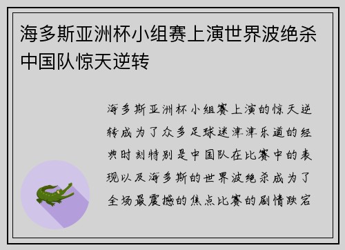海多斯亚洲杯小组赛上演世界波绝杀中国队惊天逆转