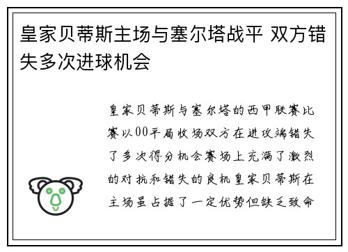 皇家贝蒂斯主场与塞尔塔战平 双方错失多次进球机会 皇家贝蒂斯主场与塞尔塔战平 双方错失多次进球机会