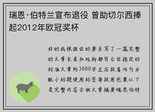 瑞恩·伯特兰宣布退役 曾助切尔西捧起2012年欧冠奖杯 瑞恩·伯特兰宣布退役 曾助切尔西捧起2012年欧冠奖杯