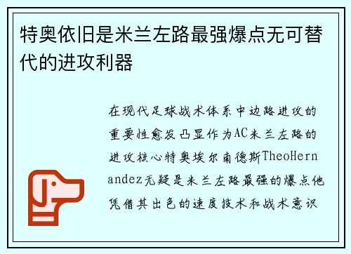 特奥依旧是米兰左路最强爆点无可替代的进攻利器 特奥依旧是米兰左路最强爆点无可替代的进攻利器