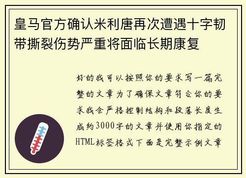 皇马官方确认米利唐再次遭遇十字韧带撕裂伤势严重将面临长期康复