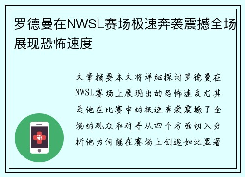 罗德曼在NWSL赛场极速奔袭震撼全场展现恐怖速度