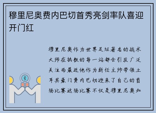 穆里尼奥费内巴切首秀亮剑率队喜迎开门红 穆里尼奥费内巴切首秀亮剑率队喜迎开门红