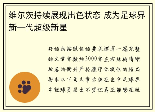 维尔茨持续展现出色状态 成为足球界新一代超级新星