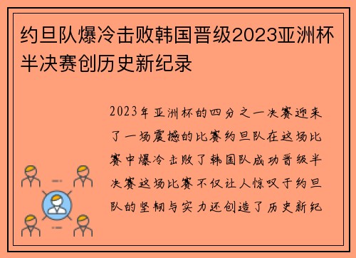 约旦队爆冷击败韩国晋级2023亚洲杯半决赛创历史新纪录