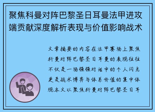 聚焦科曼对阵巴黎圣日耳曼法甲进攻端贡献深度解析表现与价值影响战术作用