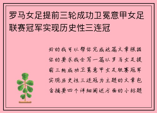 罗马女足提前三轮成功卫冕意甲女足联赛冠军实现历史性三连冠