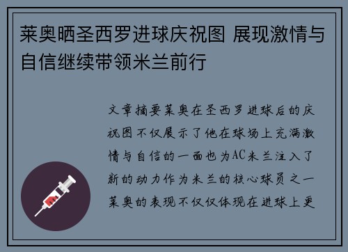莱奥晒圣西罗进球庆祝图 展现激情与自信继续带领米兰前行