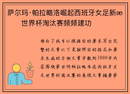 萨尔玛·帕拉略洛崛起西班牙女足新星世界杯淘汰赛频频建功