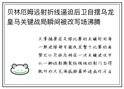 贝林厄姆远射折线逼迫后卫自摆乌龙皇马关键战局瞬间被改写场沸腾 贝林厄姆远射折线逼迫后卫自摆乌龙皇马关键战局瞬间被改写场沸腾