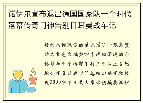 诺伊尔宣布退出德国国家队一个时代落幕传奇门神告别日耳曼战车记 诺伊尔宣布退出德国国家队一个时代落幕传奇门神告别日耳曼战车记