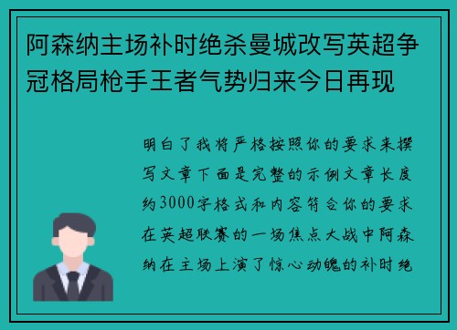阿森纳主场补时绝杀曼城改写英超争冠格局枪手王者气势归来今日再现