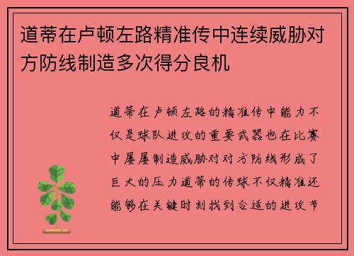 道蒂在卢顿左路精准传中连续威胁对方防线制造多次得分良机