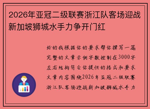 2026年亚冠二级联赛浙江队客场迎战新加坡狮城水手力争开门红 2026年亚冠二级联赛浙江队客场迎战新加坡狮城水手力争开门红
