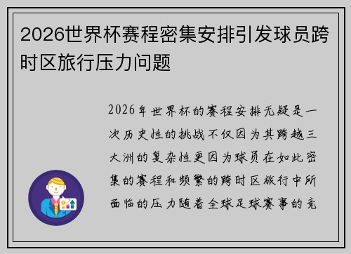 2026世界杯赛程密集安排引发球员跨时区旅行压力问题 2026世界杯赛程密集安排引发球员跨时区旅行压力问题