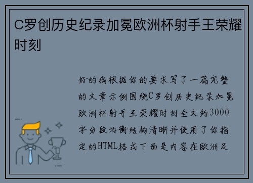 C罗创历史纪录加冕欧洲杯射手王荣耀时刻 C罗创历史纪录加冕欧洲杯射手王荣耀时刻