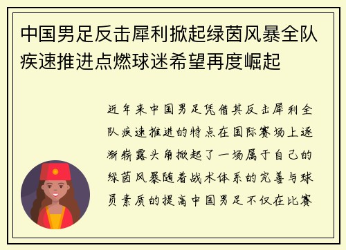 中国男足反击犀利掀起绿茵风暴全队疾速推进点燃球迷希望再度崛起 中国男足反击犀利掀起绿茵风暴全队疾速推进点燃球迷希望再度崛起