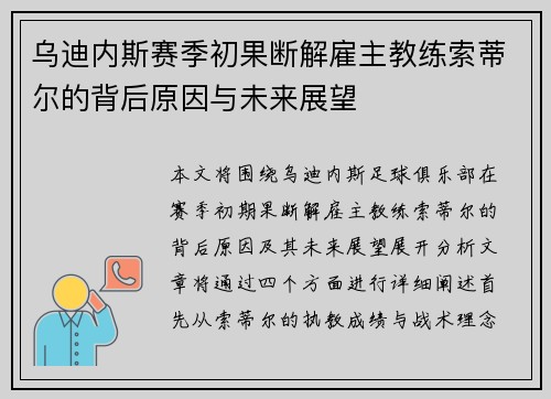 乌迪内斯赛季初果断解雇主教练索蒂尔的背后原因与未来展望 乌迪内斯赛季初果断解雇主教练索蒂尔的背后原因与未来展望