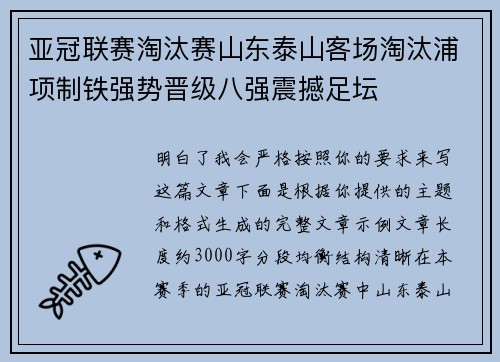 亚冠联赛淘汰赛山东泰山客场淘汰浦项制铁强势晋级八强震撼足坛 亚冠联赛淘汰赛山东泰山客场淘汰浦项制铁强势晋级八强震撼足坛