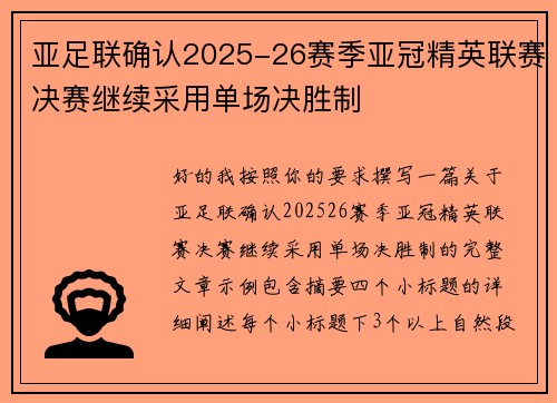 亚足联确认2025-26赛季亚冠精英联赛决赛继续采用单场决胜制 亚足联确认2025-26赛季亚冠精英联赛决赛继续采用单场决胜制