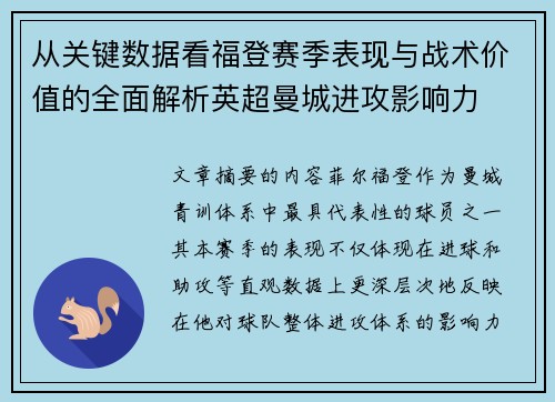 从关键数据看福登赛季表现与战术价值的全面解析英超曼城进攻影响力