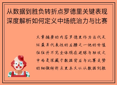 从数据到胜负转折点罗德里关键表现深度解析如何定义中场统治力与比赛走向 从数据到胜负转折点罗德里关键表现深度解析如何定义中场统治力与比赛走向