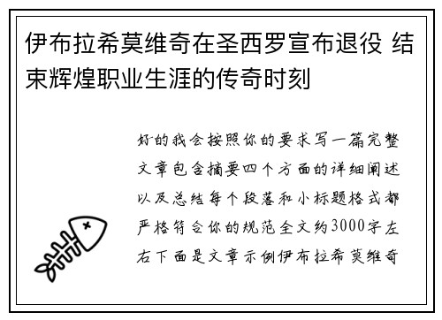 伊布拉希莫维奇在圣西罗宣布退役 结束辉煌职业生涯的传奇时刻