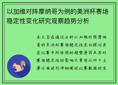 以加维对阵摩纳哥为例的美洲杯赛场稳定性变化研究观察趋势分析