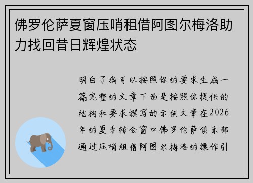 佛罗伦萨夏窗压哨租借阿图尔梅洛助力找回昔日辉煌状态 佛罗伦萨夏窗压哨租借阿图尔梅洛助力找回昔日辉煌状态