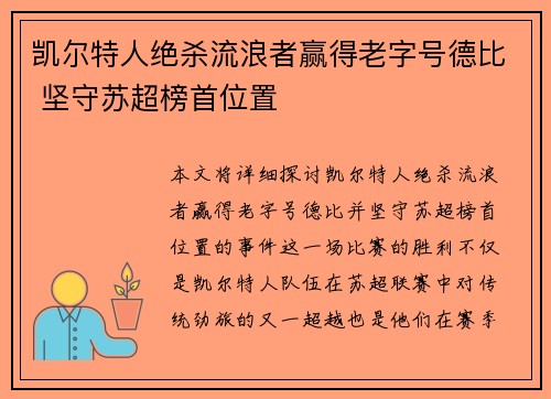 凯尔特人绝杀流浪者赢得老字号德比 坚守苏超榜首位置