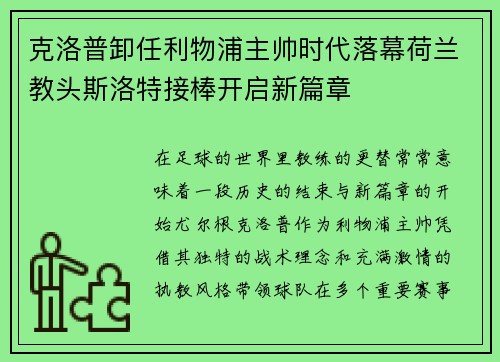 克洛普卸任利物浦主帅时代落幕荷兰教头斯洛特接棒开启新篇章