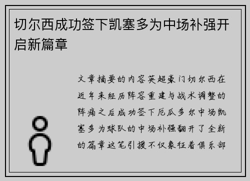 切尔西成功签下凯塞多为中场补强开启新篇章