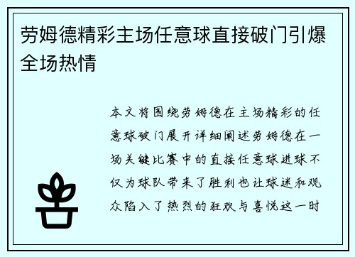 劳姆德精彩主场任意球直接破门引爆全场热情