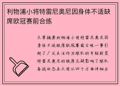 利物浦小将特雷尼奥尼因身体不适缺席欧冠赛前合练