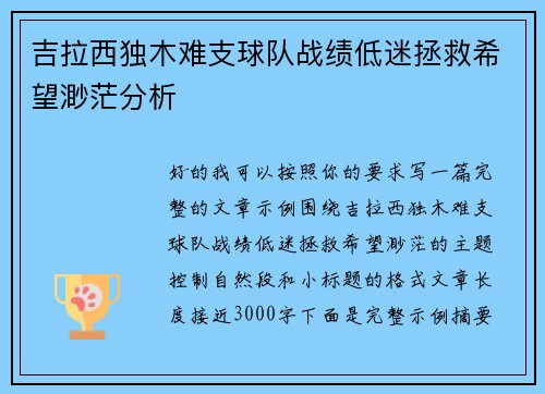 吉拉西独木难支球队战绩低迷拯救希望渺茫分析 吉拉西独木难支球队战绩低迷拯救希望渺茫分析