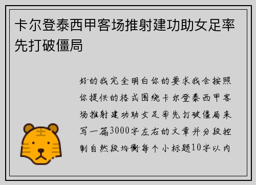 卡尔登泰西甲客场推射建功助女足率先打破僵局