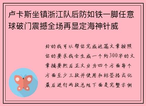 卢卡斯坐镇浙江队后防如铁一脚任意球破门震撼全场再显定海神针威 卢卡斯坐镇浙江队后防如铁一脚任意球破门震撼全场再显定海神针威
