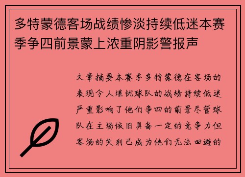 多特蒙德客场战绩惨淡持续低迷本赛季争四前景蒙上浓重阴影警报声
