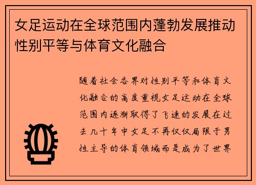 女足运动在全球范围内蓬勃发展推动性别平等与体育文化融合