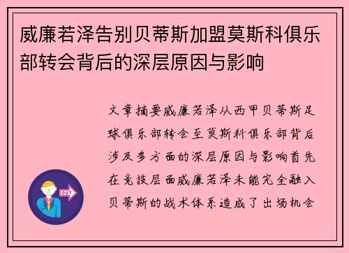 威廉若泽告别贝蒂斯加盟莫斯科俱乐部转会背后的深层原因与影响