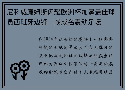 尼科威廉姆斯闪耀欧洲杯加冕最佳球员西班牙边锋一战成名震动足坛 尼科威廉姆斯闪耀欧洲杯加冕最佳球员西班牙边锋一战成名震动足坛
