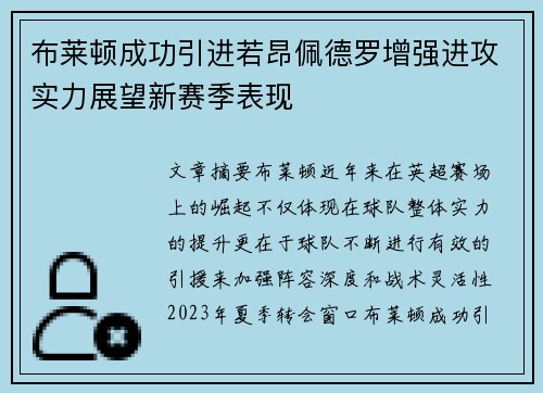布莱顿成功引进若昂佩德罗增强进攻实力展望新赛季表现
