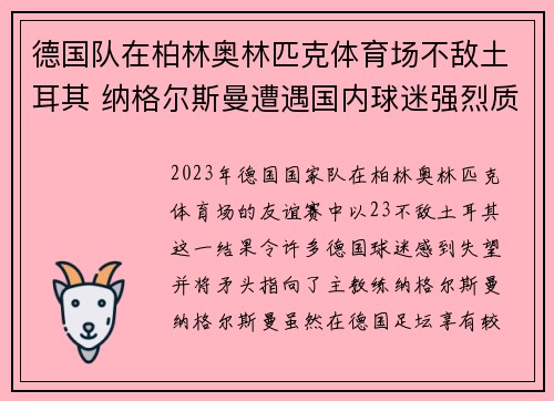 德国队在柏林奥林匹克体育场不敌土耳其 纳格尔斯曼遭遇国内球迷强烈质疑