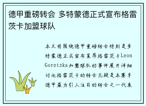 德甲重磅转会 多特蒙德正式宣布格雷茨卡加盟球队