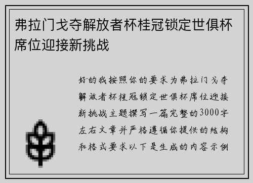 弗拉门戈夺解放者杯桂冠锁定世俱杯席位迎接新挑战