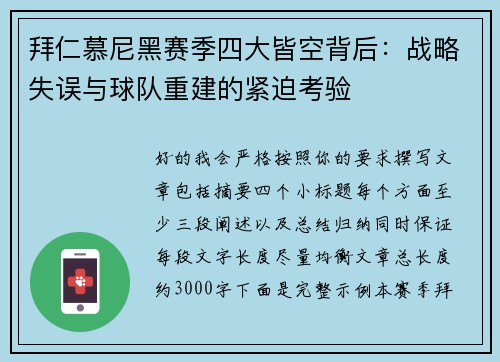 拜仁慕尼黑赛季四大皆空背后:战略失误与球队重建的紧迫考验 拜仁慕尼黑赛季四大皆空背后:战略失误与球队重建的紧迫考验