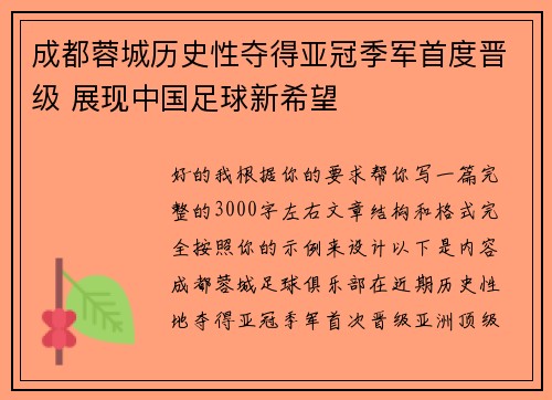 成都蓉城历史性夺得亚冠季军首度晋级 展现中国足球新希望 成都蓉城历史性夺得亚冠季军首度晋级 展现中国足球新希望