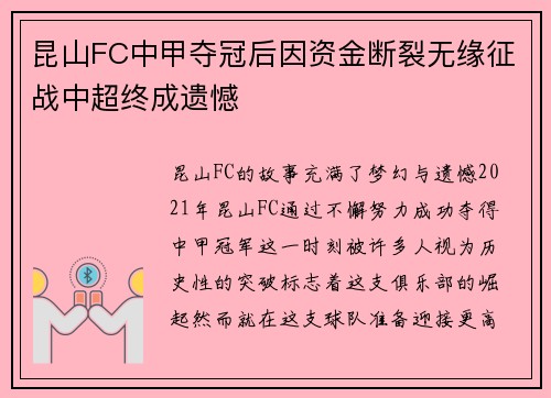 昆山FC中甲夺冠后因资金断裂无缘征战中超终成遗憾